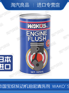 日本和光WAKOS EF 发动机油泥清洗剂洗头水引擎清洗剂机头水速效