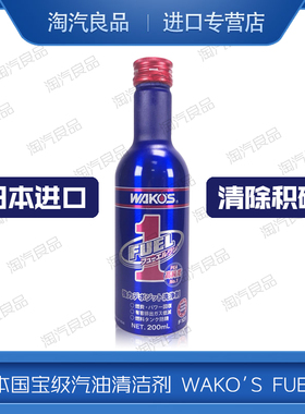 日本原装进口WAKOS 和光 F1汽油柴油添加剂燃油宝积碳清洗剂F101