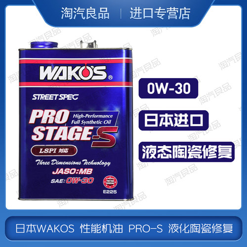 日本和光WAKOS 性能机油 PRO-S 0w30液化陶瓷修复0W-30 四升装