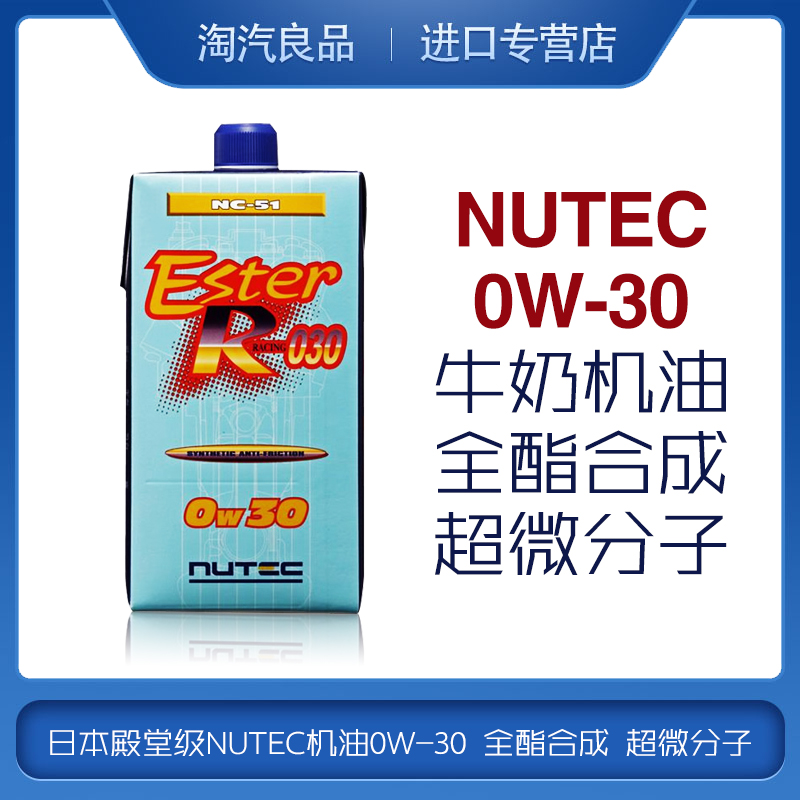 日本级NUTEC机油0W30 牛奶机油NC-51全合成酯类0W-30超微分子