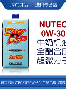 日本级NUTEC机油0W30 牛奶机油NC-51全合成酯类0W-30超微分子