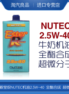 日本级NUTEC牛奶机油 2.5W40全酯合成NC-53E 2.5W-40超微分子