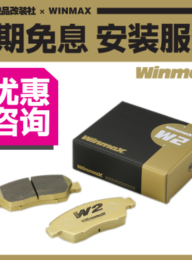 Winmax日本进口全新高性能刹车片W4 W7适用于飞度GK5 GE8等前轮