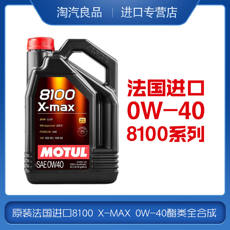 原装法国进口0W40 Motul摩特8100 X-MAX 0W-40酯类全合成机油5L装