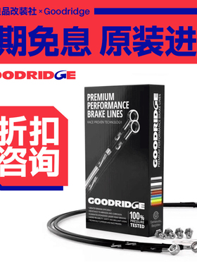 英国GD钢喉GOODRIDGE刹车油管适用BMW宝马420i 425i 428i 435i