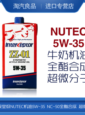 日本进口级 NUTEC牛奶机油5W35全酯合成ZZ-01 超微分子5W-35