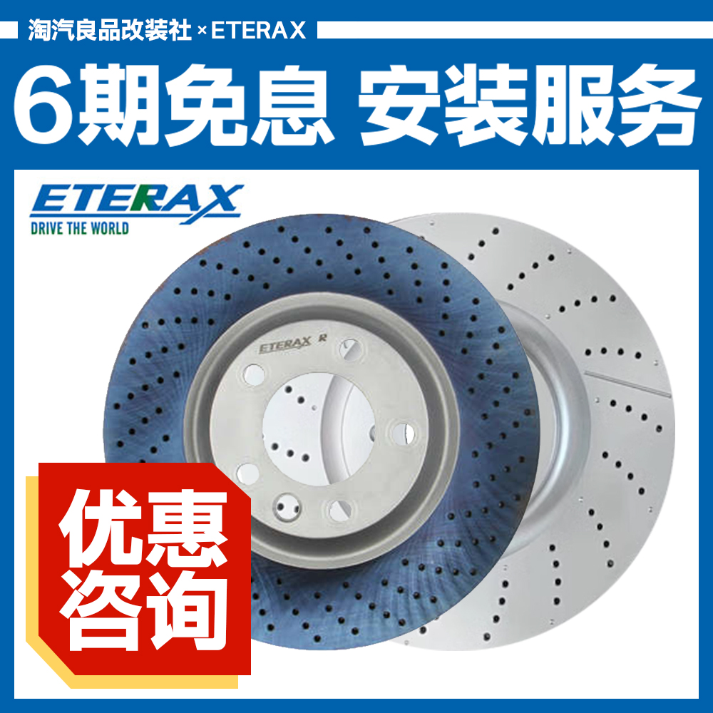 意大利ETERAX刹车碟改装打孔高碳刹车盘高性能适配奔驰宝马大众等