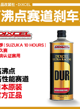 日本DIXCEL竞技刹车油DUR高性能制动液 汽车保养500ML下赛道专用