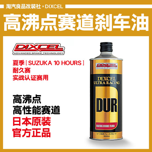 日本DIXCEL竞技刹车油DUR高性能制动液 汽车保养500ML下赛道专用