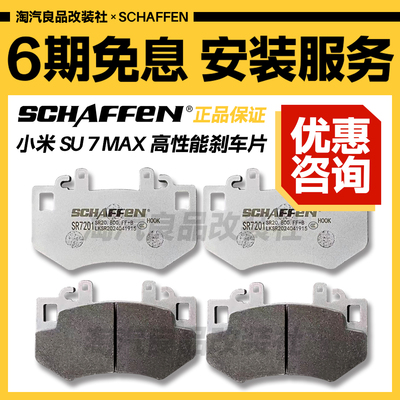 SCHAFFEN高性能刹车片刹森SFSNSDSTZZ小米SU7升级加宽竞技版赛用