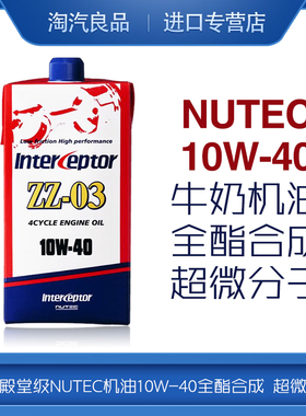 日本进口级NUTEC牛奶机油10W40全酯合成ZZ-03超微分子10W-40