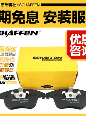 SCHAFFEN奥迪刹车片刹森SFSNSDST极氪0019领克03Cyan理想ONEL789