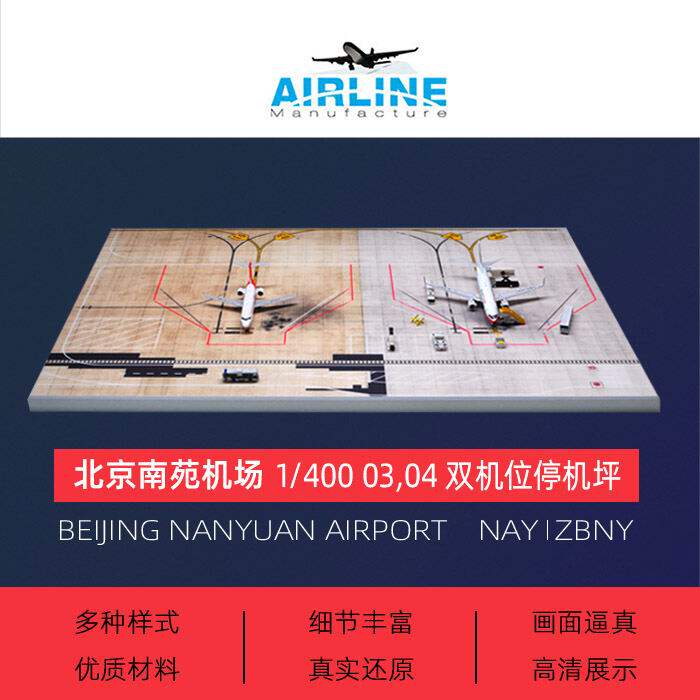 1:400收藏飞机模型场景北京南苑机场地景双机位木质地台微缩模型
