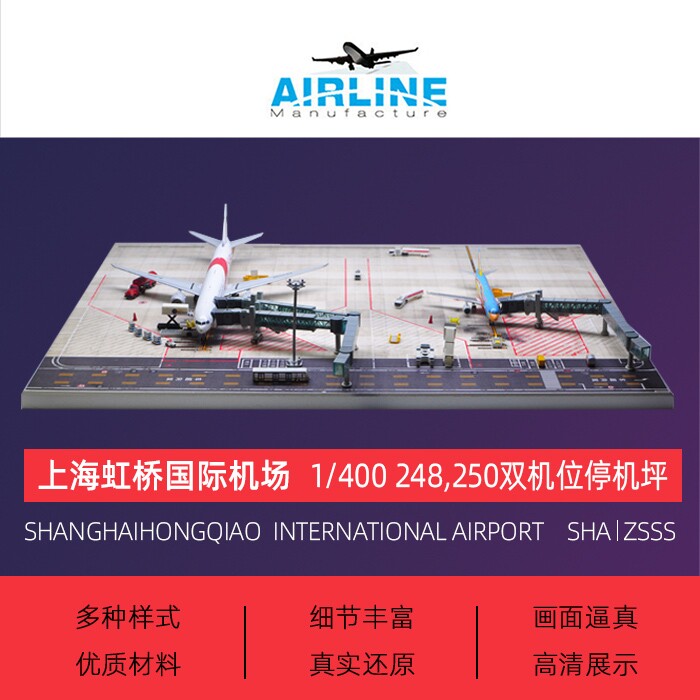 1:400合金飞机模型上海虹桥国际机场地景双机位沙盘木质地台