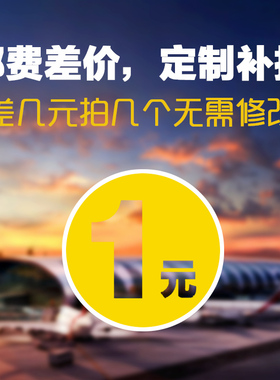 邮费差价，定制费用专拍（定制图纸不接受7天无理由退货）