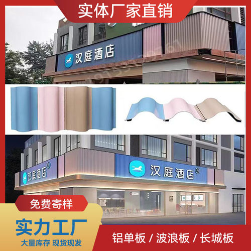 汉庭酒店连锁门店招牌专用定制统一规格色号铝合金长城板波浪板