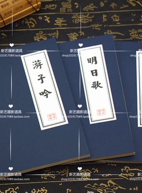 长歌行明日歌游子吟儿童拍照学校表演出影楼仿真书本线穿书道具