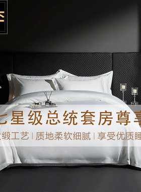 宾馆酒店床上用品四件套全棉加厚纯棉白色床单被套高端轻奢民宿