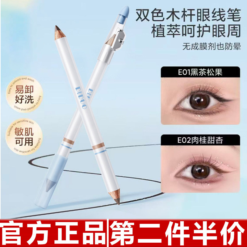 原装正品DIDUO滴朵氧气双色木杆眼线笔防水防汗不易晕染持久显色