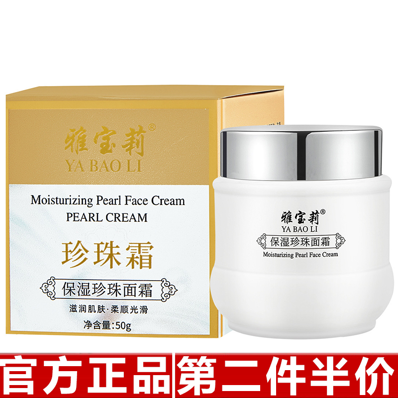 雅宝莉保湿珍珠面霜补水提亮肤色滋润肌肤珍珠霜素颜霜国货雪花膏