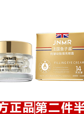 正品JNMR抗皱幼肽填充眼霜眼部抗皱凝露眼霜改善黑眼圈淡化细纹