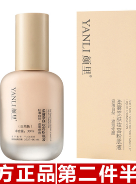 颜里粉底液持久养肤控油防水汗遮瑕不卡粉不脱妆持久定妆轻薄保湿