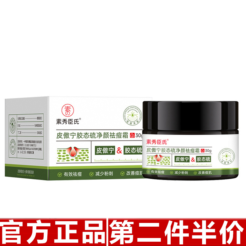 素秀臣氏皮傲宁胶态硫净颜祛痘霜保湿滋润淡化痘印草本精华祛痘膏
