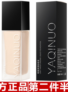 雅琪诺轻盈保湿粉底液遮瑕持久不脱妆粉底液干皮不卡粉美妆修容膏