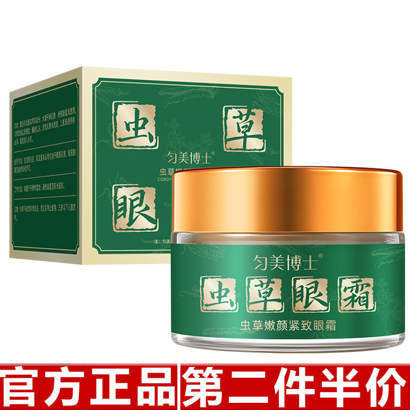 匀美博士虫草嫩颜紧致抗皱眼霜淡化细纹改善熬夜黑眼圈保湿眼霜