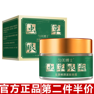 匀美博士虫草嫩颜紧致抗皱眼霜淡化细纹改善熬夜黑眼圈保湿眼霜