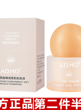 ADMD小圆盖臻透柔肌粉底液持久定妆轻薄遮瑕隐毛孔bb霜隔离霜粉底
