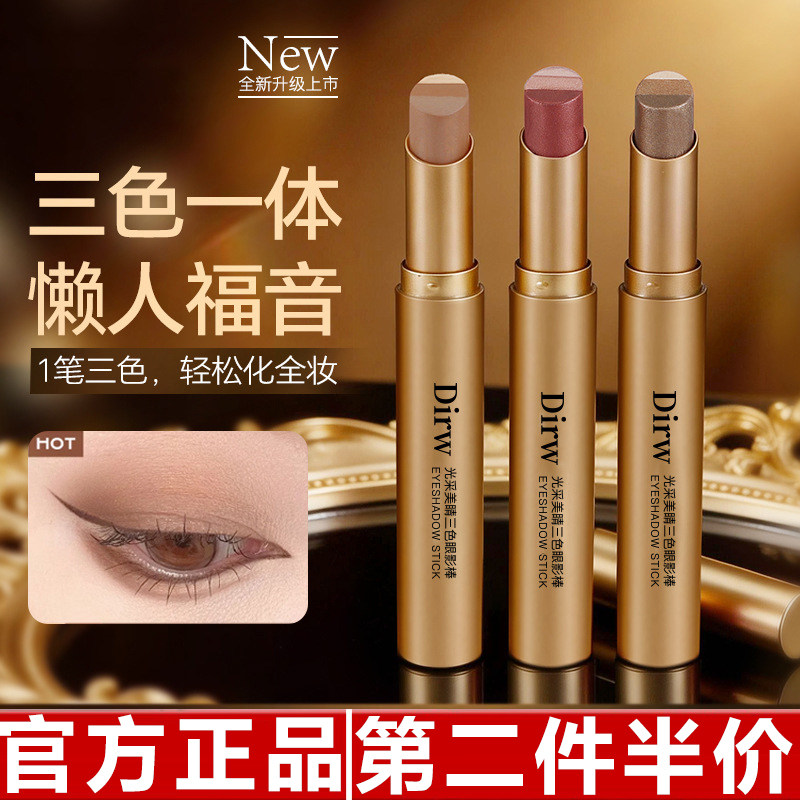 正品Dirw光采美睛懒人珠光细闪渐变三色眼影棒细闪修容卧蚕提亮
