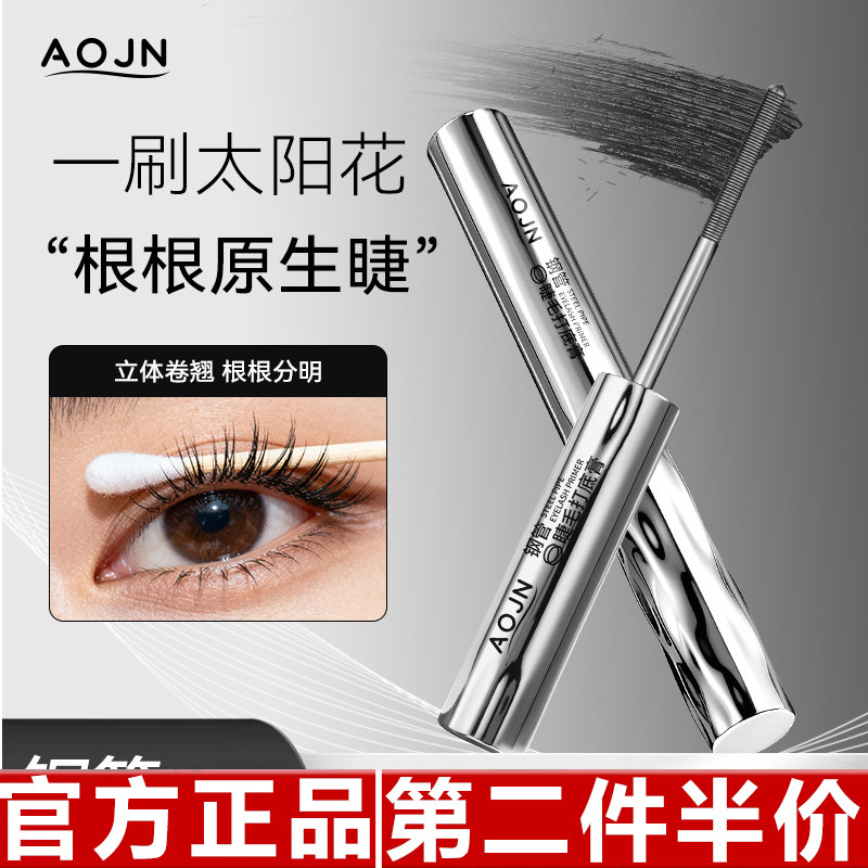 AOJN钢管睫毛打底膏浓密纤长卷翘防水不晕染自然持久定型睫毛膏