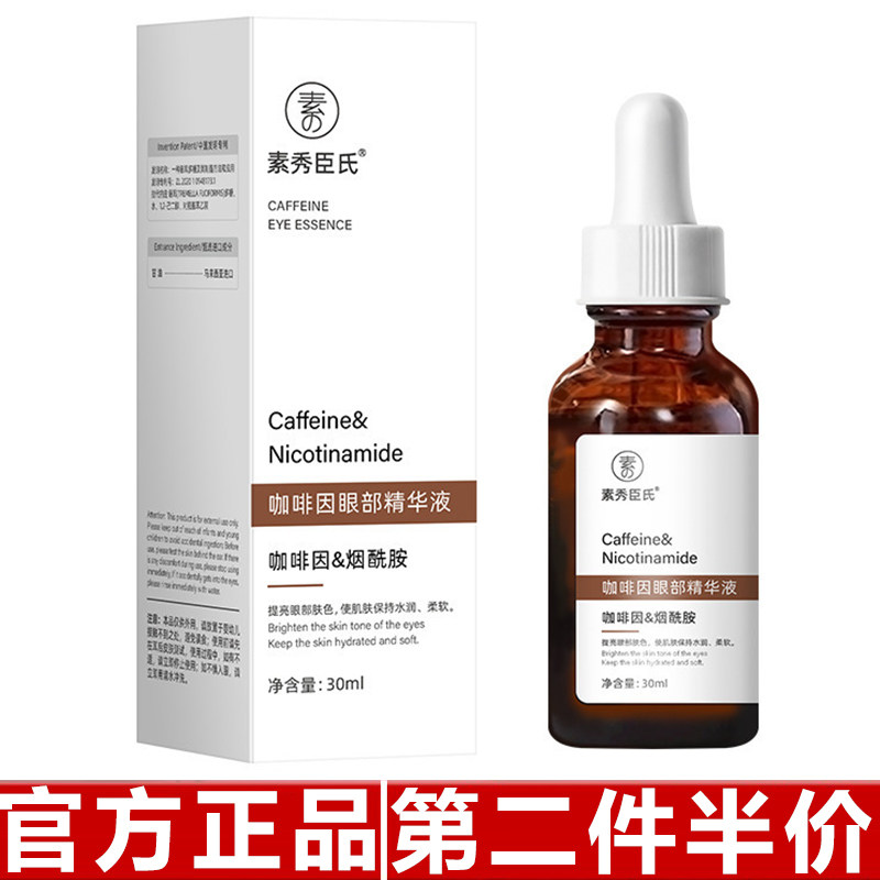 正品素秀臣氏咖啡因眼部精华液补水保湿熬夜修护改善暗沉淡化眼圈,美容护肤/美体/精油,液态精华,淘宝优惠券,粉丝福利购,淘宝优惠卷