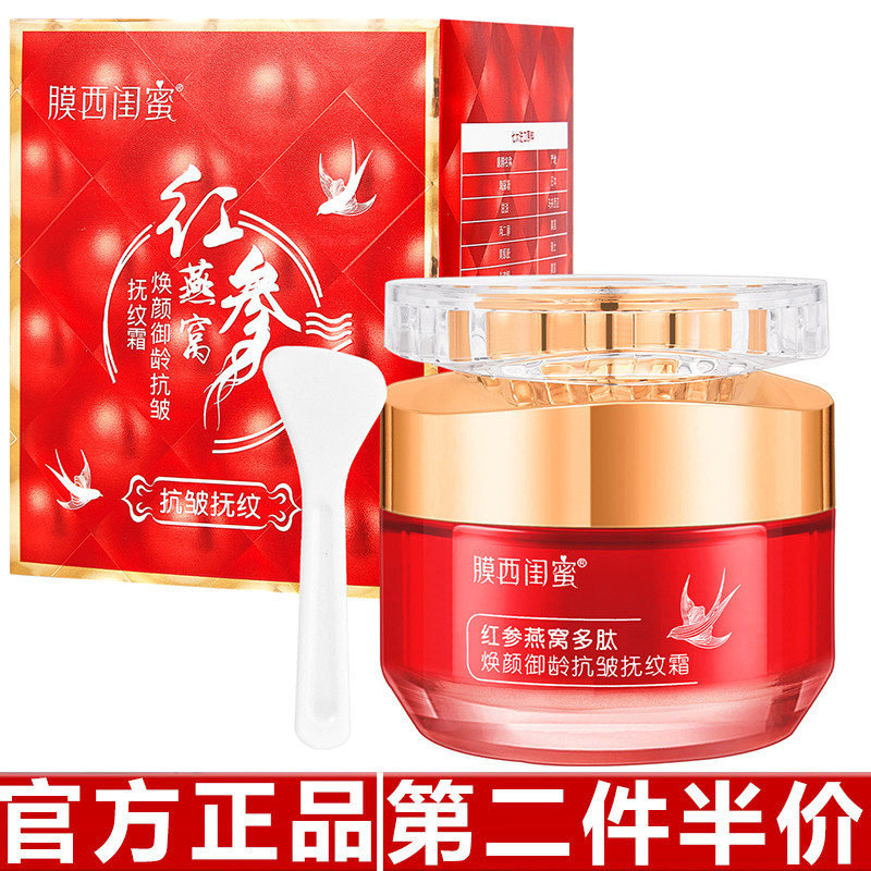 膜西闺蜜红参燕窝多肽焕颜御龄抗皱抚纹霜 细腻滋润保湿精华面霜