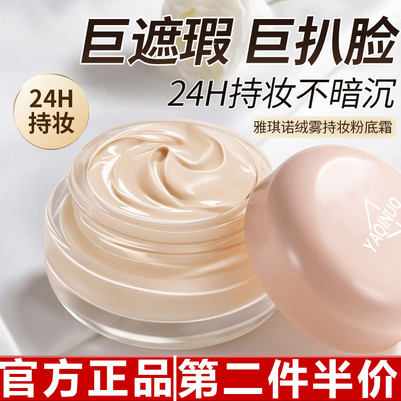 雅琪诺持妆粉底霜持久不脱妆遮瑕保湿控油防水防汗自然服帖粉底液图片