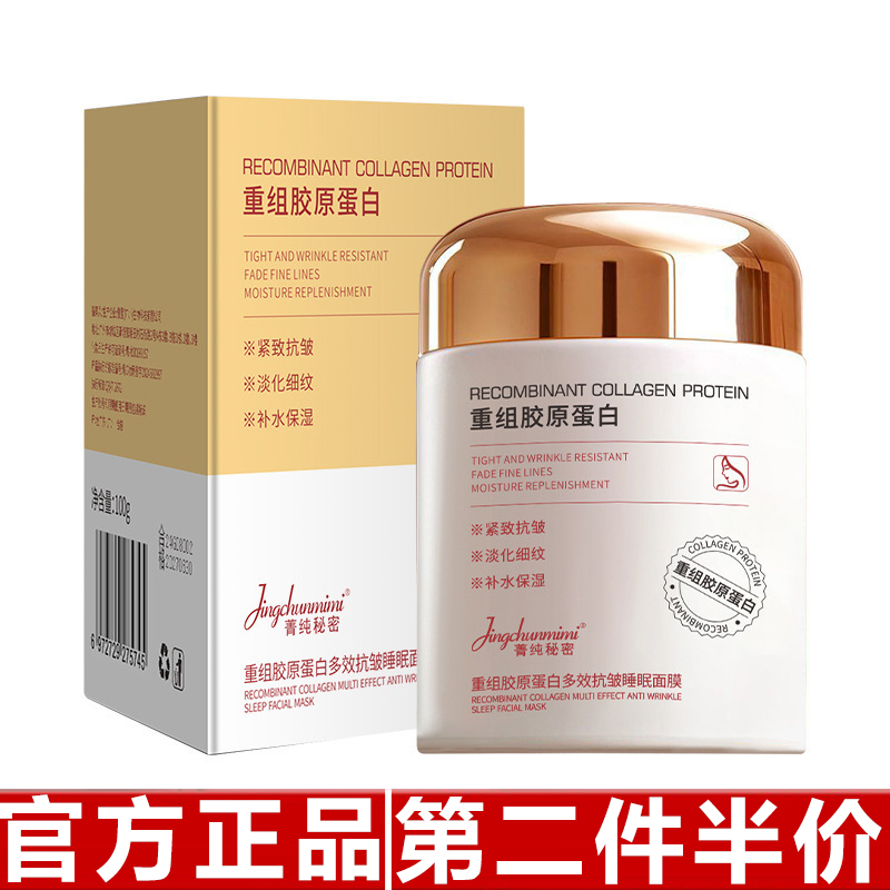 正品菁纯秘密胶原蛋白睡眠面膜懒人免洗改善熬夜批发暗沉提亮肤色