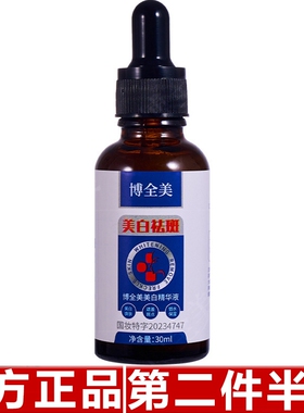 原装正品全美美白精华液淡化少色斑提亮暗沉透白遮瑕精华液抖音