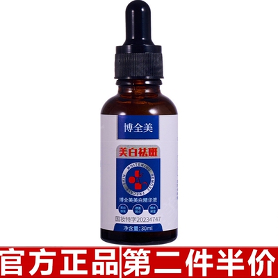 原装正品全美美白精华液淡化少色斑提亮暗沉透白遮瑕精华液抖音