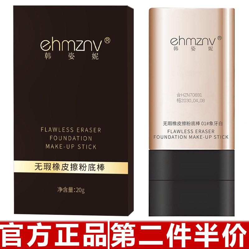 韩姿妮水润遮瑕粉底棒防水防汗遮瑕持妆提亮遮瑕不卡粉粉底液底妆图片