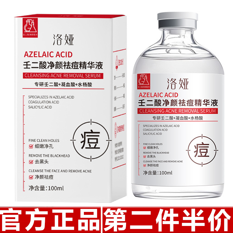 正品洛娅壬二酸净颜祛痘精华液淡化痘印收缩毛孔祛粉刺烟酰胺原液