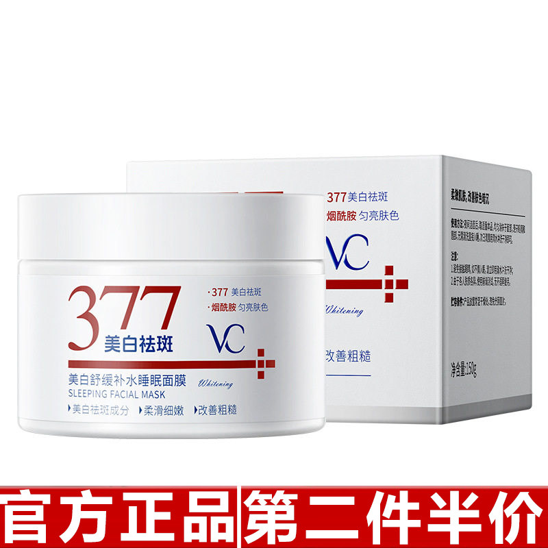 原装正品377维C美白舒缓补水睡眠面膜保湿提亮去暗沉熬夜焕白涂抹