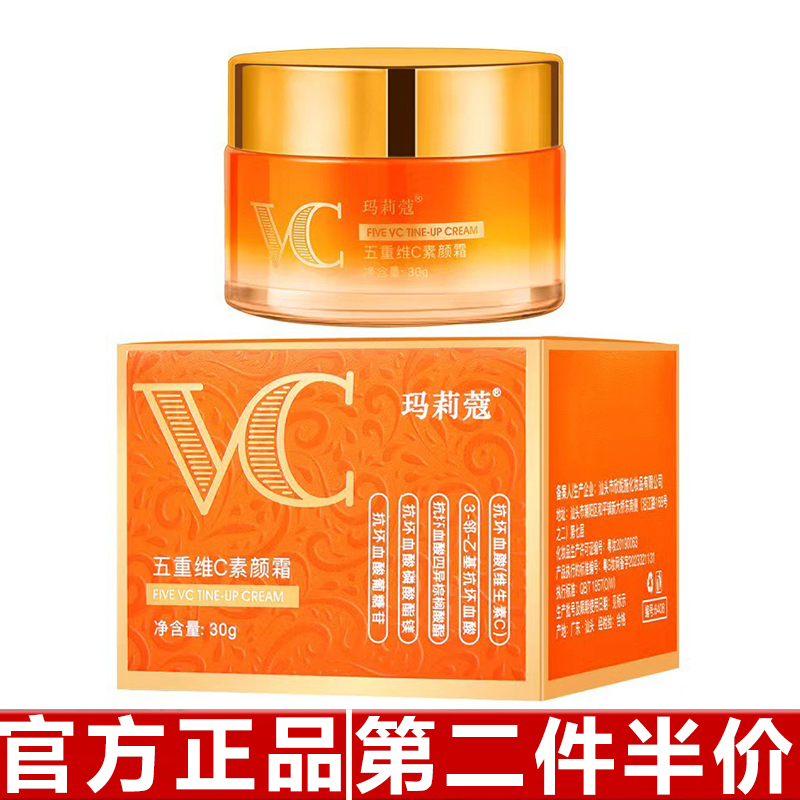 原装正品玛莉蔻五重维C素颜霜补水保湿滋润提亮肌肤霜30g爆款