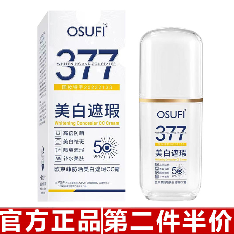 欧束菲防晒美白遮瑕cc霜高倍防晒隔离紫外线提亮肤色不假白隔离霜