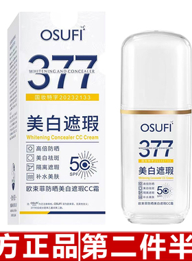 欧束菲防晒美白遮瑕cc霜高倍防晒隔离紫外线提亮肤色不假白隔离霜