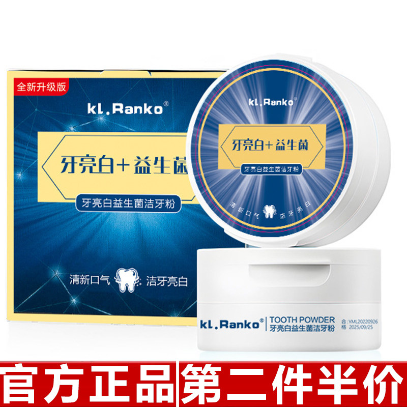 正品 kl.Ranko50g益生菌牙亮白 清洁牙粉牙膏炫亮清新口气洗牙粉