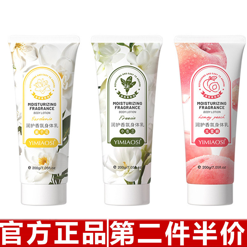 YIMIAOSI润护香氛身体乳200g滋润保湿去干皮栀子花小苍兰香味