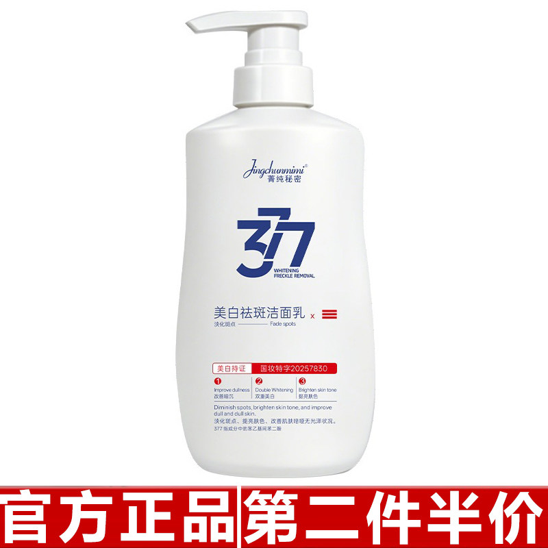 正品 菁纯秘密377美白祛斑洁面乳深层清洁补水保湿水光提亮洗面奶