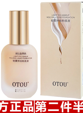 官方正品OTOU粉底液混干油皮水润持妆自然遮瑕控油保湿持久不易脱