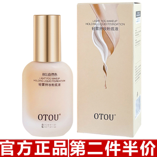官方正品OTOU粉底液混干油皮水润持妆自然遮瑕控油保湿持久不易脱